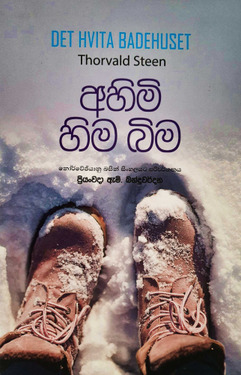 අහිමි හිම බිම - Ahimi Hima Bima