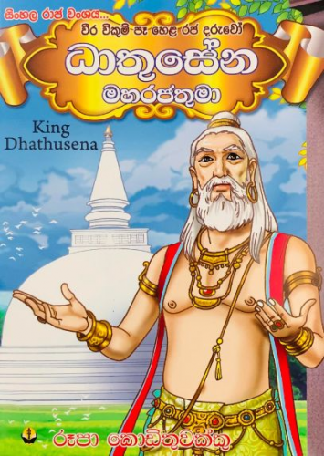 ධාතුසේන මහරජතුමා - King Dhatusena