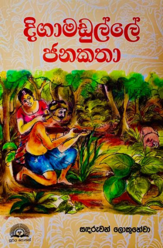 දිගාමඩුල්ලේ ජනකතා - Digamadulle Janakatha