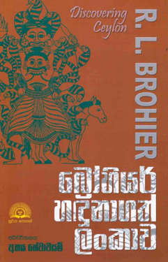 බ්‍රෝහියර් හදුනා ගත් ලංකාව - Brohier Hadunagath Lankawa