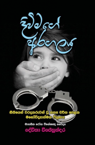 දිවිමගේ අරගලය - Divimage Aragalaya