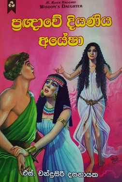 ප්‍රඥාවේ දියණිය අයේෂා - Pragnawe Diyaniya Ayesha