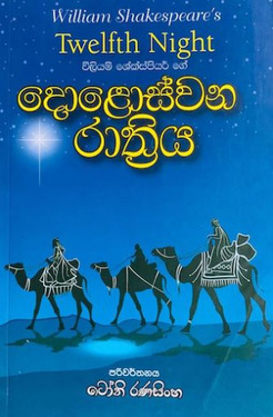 දොළොස්වන රාත්‍රිය - Doloswana Rathriya