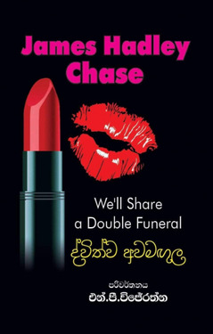 ද්විත්ව අවමගුල – Diwithwa Awamagula