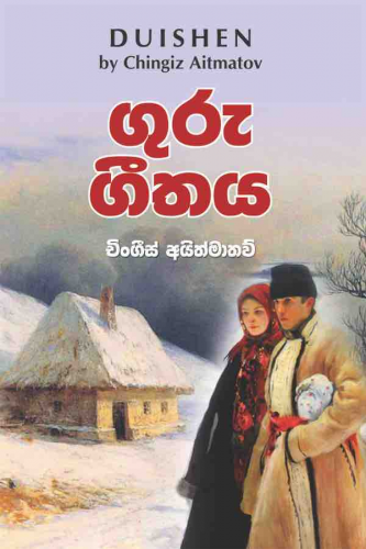 ගුරු ගීතය (AP) - Guru Geethaya