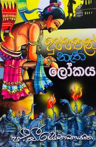 දුප්පතුන් නැති ලෝකය - Duppathun Nethi Lokaya