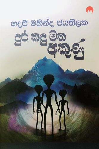 දුර කඳු මත අකුණු - Dura Kandu Matha Akunu