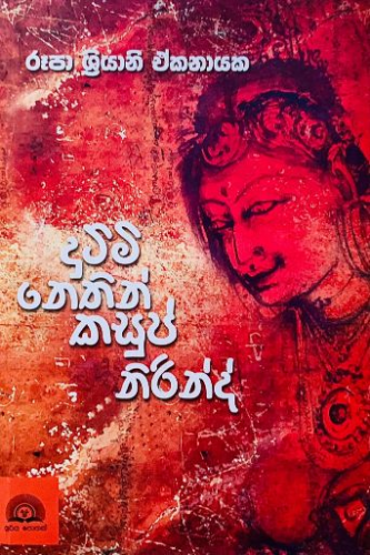 දුටිම් නෙතින් කසුප් නිරින්ද් - Dutim Nethin Kasup Nirind