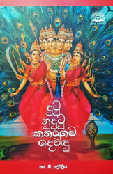 දුටු නුදුටු කතරගම දෙවිඳු - Dutu Nudutu Katharagama Dewindu