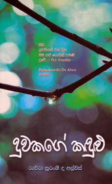 දුවකගෙ කදුළු - Duwakage Kadulu