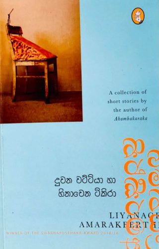 දුවන වට්ටියා හා හිනාවෙන ටිකිරා - Duwana Wattiya Ha Hinawena Tikira