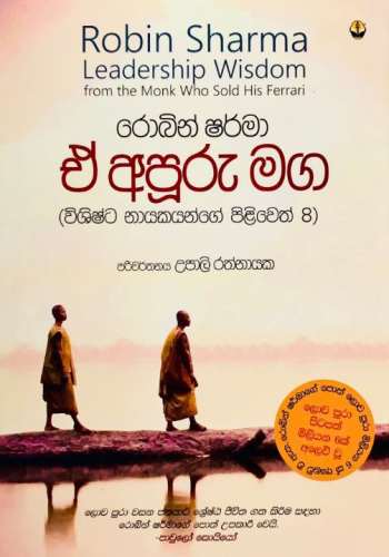 ඒ අපූරු මග - E Apooru Maga