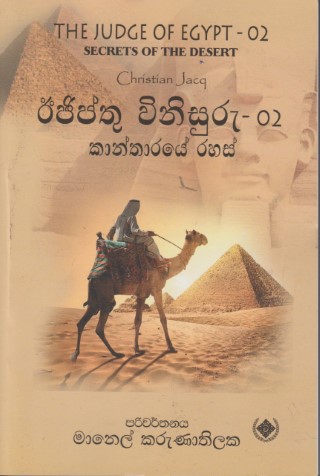 ඊජිප්‍තු විනිසුරු 2 (කාන්තාරයේ රහස්) - Egypthu Vinisuru 2 (Kaantharayae Rahas)