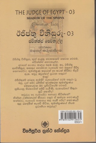 ඊජිප්තු විනිසුරු (ස්පින්ක්ස් සෙවනැල්ල) 3 - Egypthu Vinisuru (Spinks Sewanalla) 3