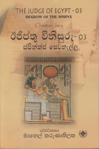 ඊජිප්තු විනිසුරු (ස්පින්ක්ස් සෙවනැල්ල) 3 - Egypthu Vinisuru (Spinks Sewanalla) 3