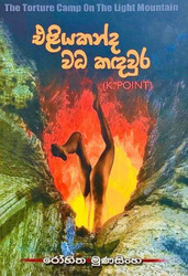 එළියකන්ද වධ කඳවුර (K. Point) - Eliyakanda Wada Kandawura