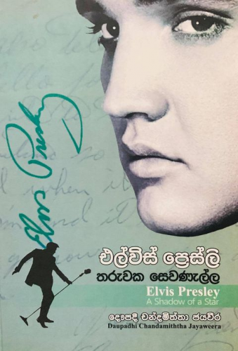 එල්විස් ප්‍රෙස්ලි (තරුවක සෙවණැල්ල) - Elvis Presley