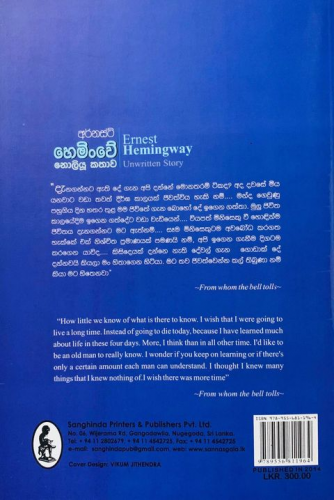 අර්නස්ට් හෙමිංවේ (නො ලියූ කතාව) - Ernest Hemingway