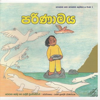 පරිණාමය (1) - Parinamaya