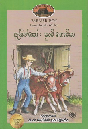 අල්මොන්සෝ පුංචි ගොවියා (3) - Almonso Punchi Goviya (3)