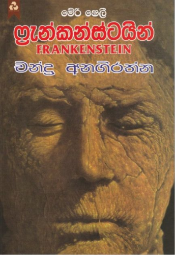 ෆ්‍රැන්කන්ස්ටයින් - Frankenstein