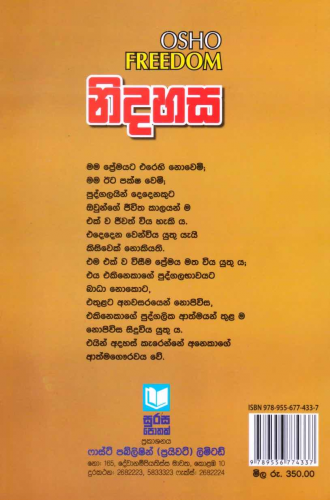 නිදහස - ඕෂෝ - Nidahasa