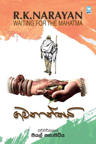 ගමනාන්තය - Gamananthaya