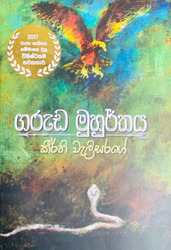 ගරුඩ මුහුර්තය - Garuda Muhurthaya