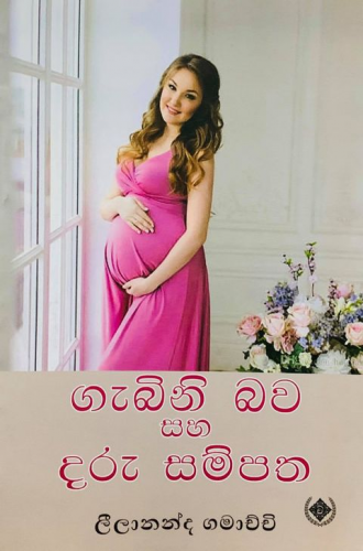 ගැබිනි බව සහ දරු සම්පත - Gebini Bawa Saha Daru Sampatha