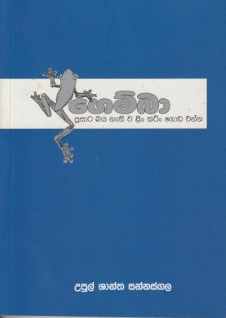 ගෙම්බා - Gemba