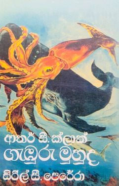 ගැඹුරු මුහුද - Gemburu Muhuda