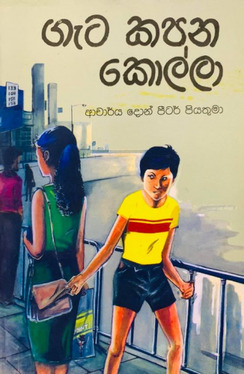 ගැට කපන කොල්ලා - Geta Kapana Kolla