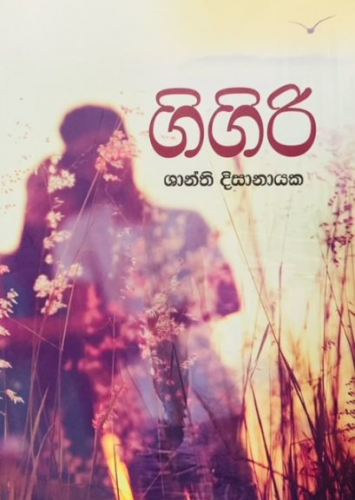 ගිගිරි - Gigiri