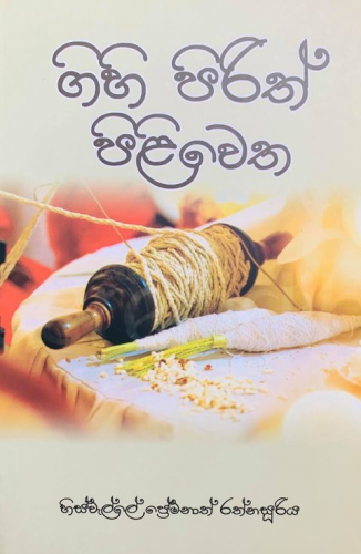 ගිහි පිරිත් පිළිවෙත - Gihi Pirith Piliwetha