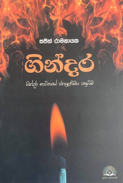 ගින්දර - Gindara