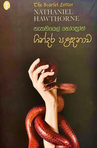 ගින්දර පළඳනාව - Gindara Paladanawa