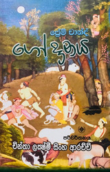 ගෝ දානය - Goodanaya