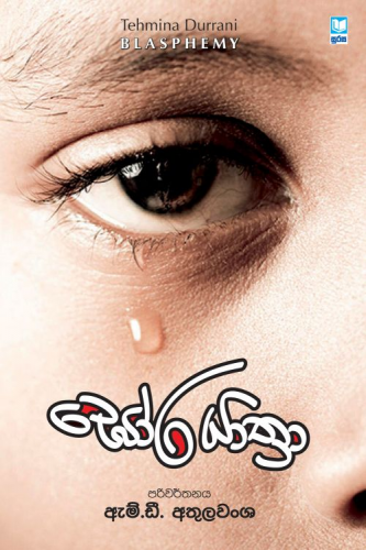 ඝෝර යාත්‍රා - Gora Yathra