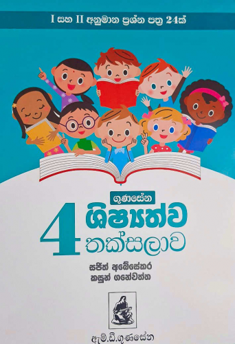 4 ශිෂ්‍යත්ව තක්සලාව - Grade 4