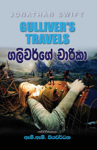 ගලිවර්ගේ චාරිකා - Guliverge Charika