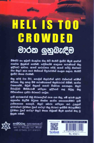 මාරක ලුහුබැදීම - Maraka Luhubadeema