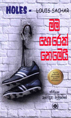 මම හොරෙක් නෙමෙයි - Mama horek nemei