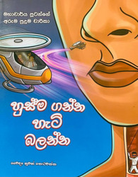 හුස්ම ගන්න හැටි බලන්න - Husma Ganna Heti Balanna