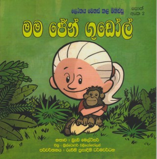 මම ජේන් ගුඩොල් - Mama Jane Goodall