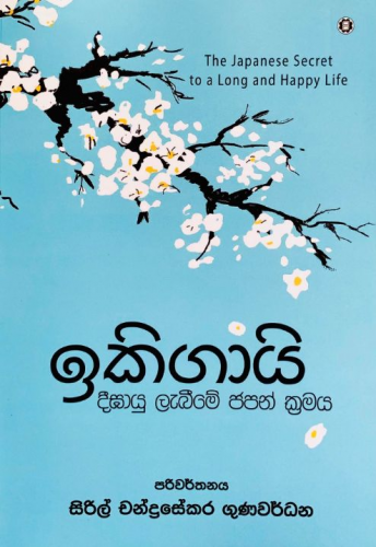 ඉකිගායි - Ikigai