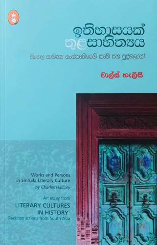 ඉතිහාසයක් තුළ සාහිත්‍යය - Ithihasayak Thula Sahithyaya