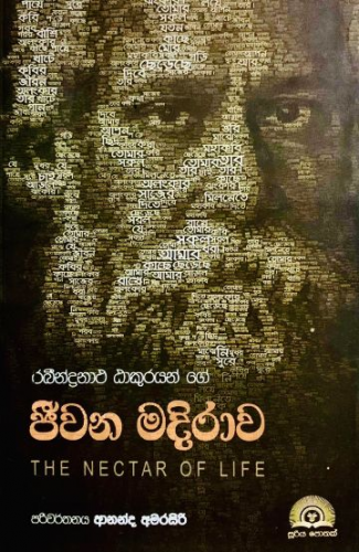 ජීවන මදිරාව - Jeewana Madirawa