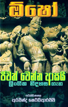 ජීවත් වෙන්න ආසයි : ලිංගික නිදහස ගැන - Jeewath wenna asai