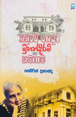 කඩුවේ ගෙදර මුහන්දිරම් සහ සමාගම - Kaduwe Gedara Muhandiram Saha Samagama