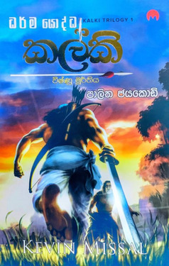 කල්කි 1 (විෂ්ණු මූර්තිය) - Kalki 1 (Vishnu Muurthiya)